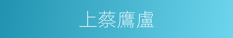 上蔡鷹盧的意思