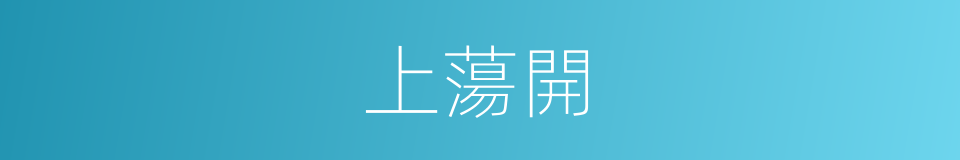 上蕩開的同義詞