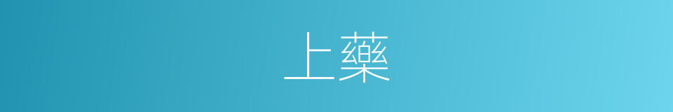 上藥的意思