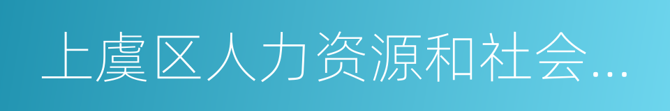 上虞区人力资源和社会保障局的同义词