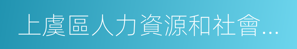 上虞區人力資源和社會保障局的同義詞