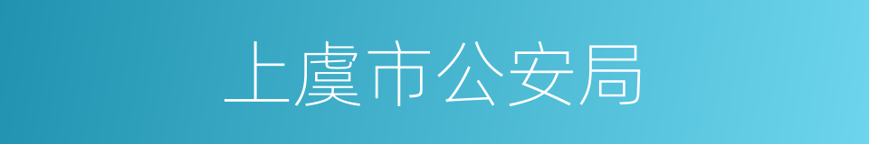 上虞市公安局的同义词
