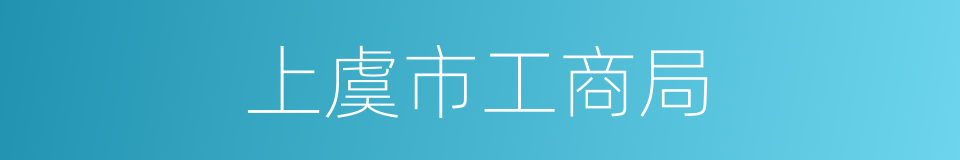 上虞市工商局的同义词
