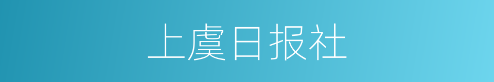 上虞日报社的同义词