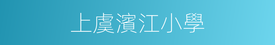 上虞濱江小學的同義詞