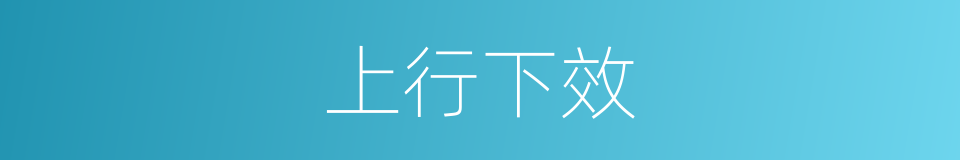上行下效的意思