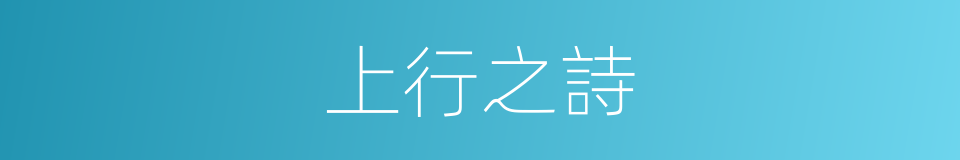 上行之詩的同義詞
