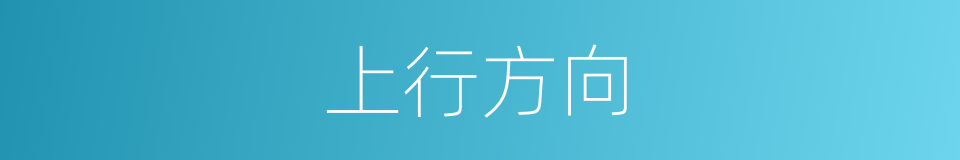 上行方向的同义词