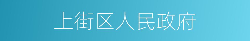 上街区人民政府的同义词