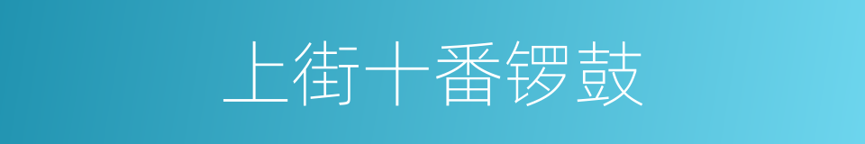 上街十番锣鼓的同义词