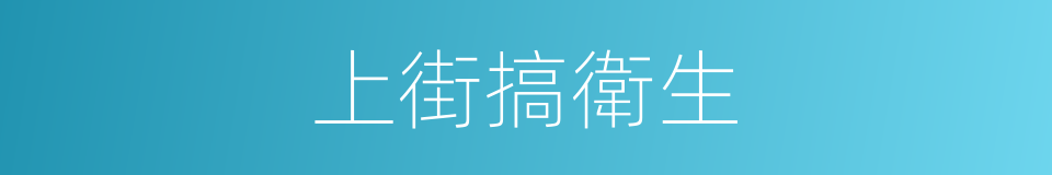 上街搞衛生的同義詞