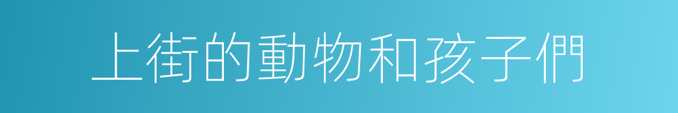 上街的動物和孩子們的同義詞