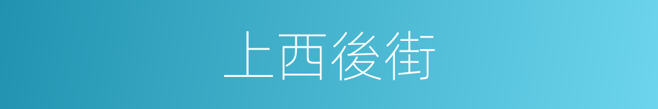 上西後街的同義詞