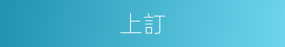 上訂的同義詞