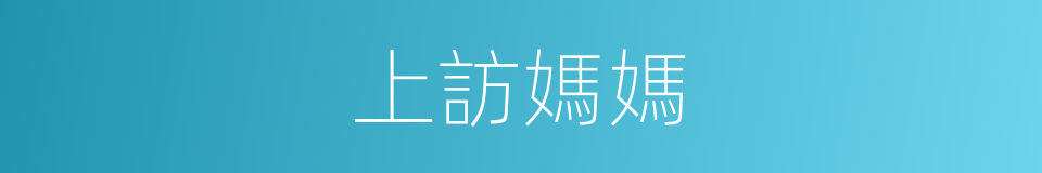 上訪媽媽的同義詞