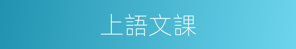 上語文課的同義詞