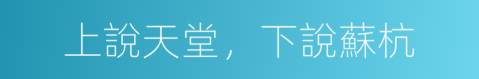 上說天堂，下說蘇杭的意思