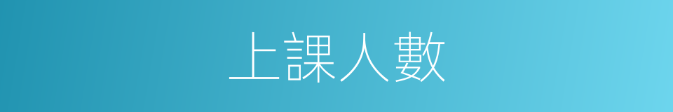 上課人數的同義詞