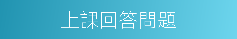 上課回答問題的同義詞