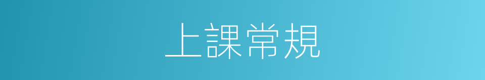 上課常規的同義詞