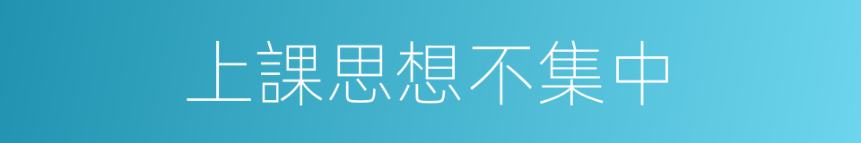 上課思想不集中的同義詞