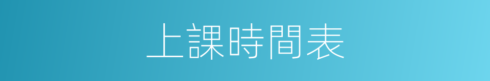 上課時間表的同義詞