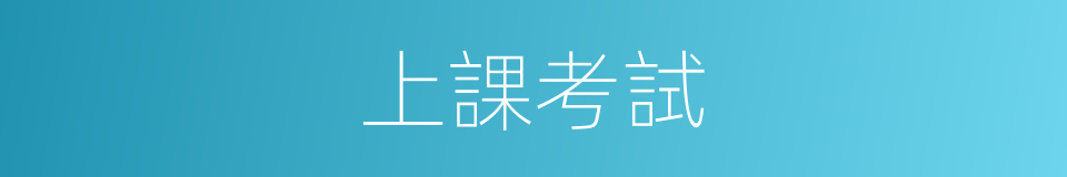 上課考試的同義詞