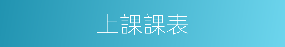 上課課表的同義詞