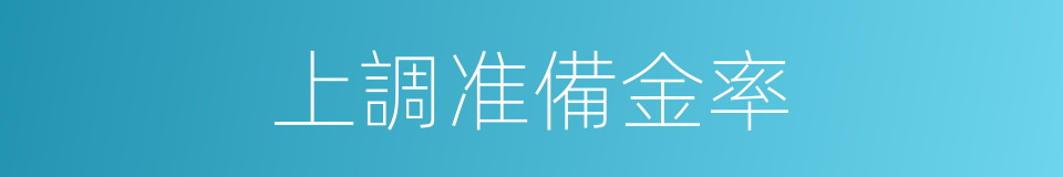 上調准備金率的同義詞