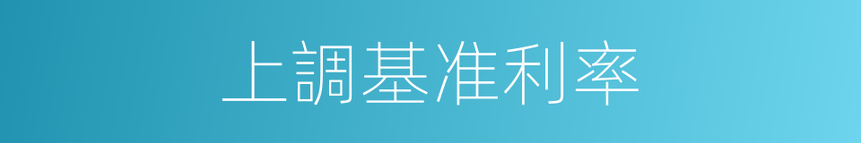 上調基准利率的同義詞