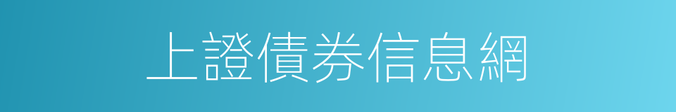 上證債券信息網的同義詞