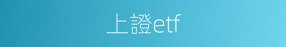 上證etf的同義詞