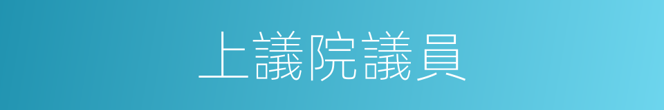 上議院議員的同義詞