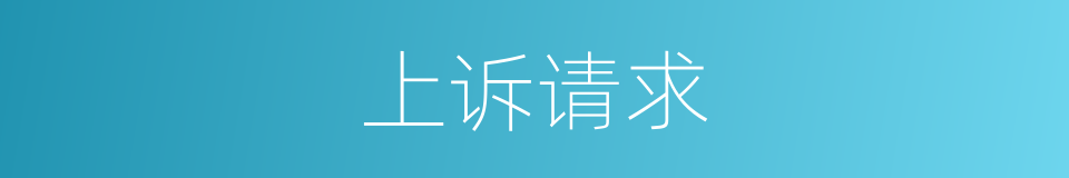 上诉请求的同义词