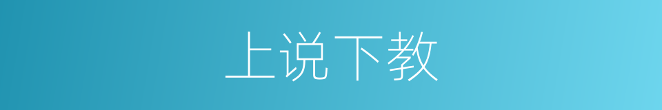 上说下教的意思