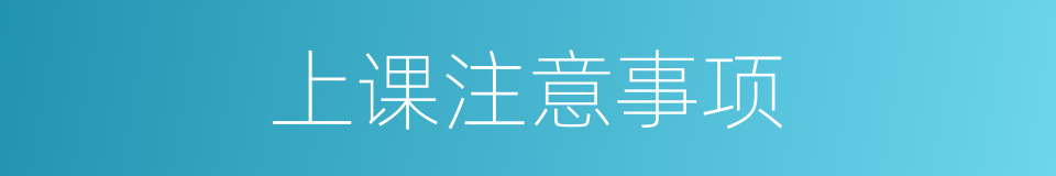 上课注意事项的同义词