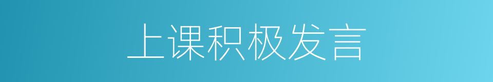 上课积极发言的同义词