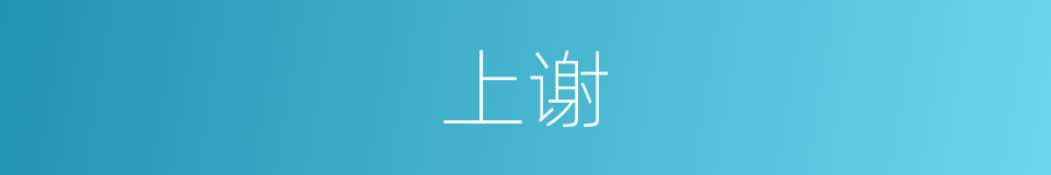 上谢的同义词