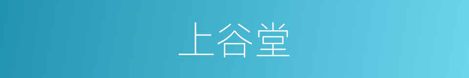 上谷堂的同义词