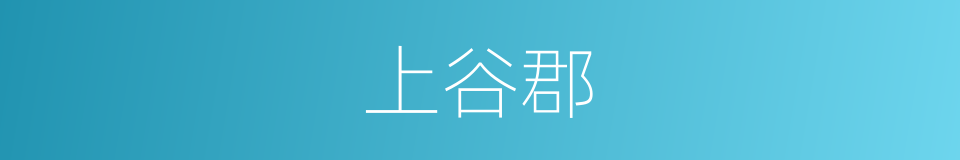 上谷郡的同义词