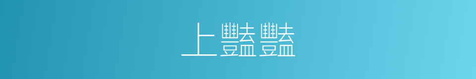 上豔豔的同義詞