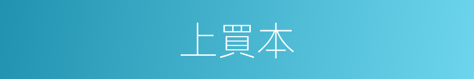 上買本的同義詞