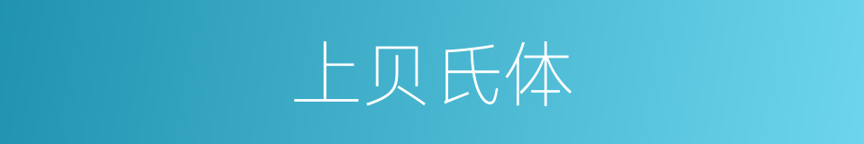 上贝氏体的同义词