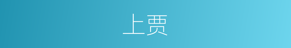 上贾的意思