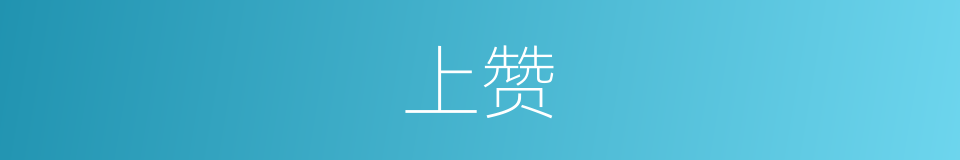 上赞的同义词