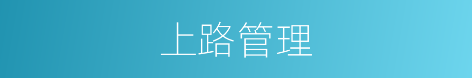 上路管理的同义词