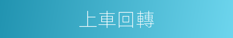 上車回轉的同義詞