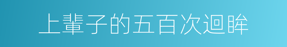 上輩子的五百次迴眸的同義詞