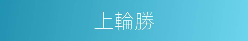 上輪勝的同義詞