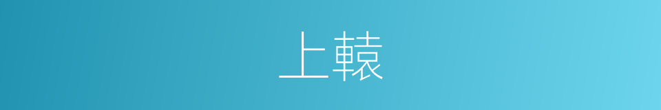 上轅的意思